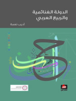 cover image of الدولة الغنائمية و الربيع العربي